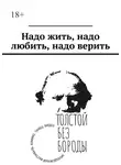 Мария Третьякова - Надо жить, надо любить, надо верить