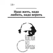 Постер книги Надо жить, надо любить, надо верить