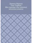 Олег Торбин - Мои третьи сто занятий японским языком