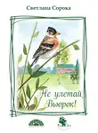 Светлана Сорока - Не улетай, Вьюрок!