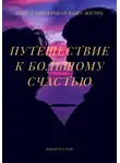 Роберт Стен - Путешествие к большому счастью