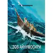 Постер книги Зов Айнумосири
