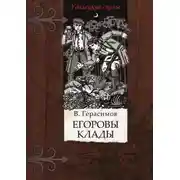 Постер книги Егоровы клады