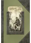 Григорий Федосеев - Тропою испытаний