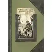 Постер книги Тропою испытаний