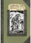 Григорий Федосеев - Смерть меня подождет
