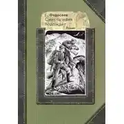 Постер книги Смерть меня подождет