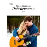 Постер книги Подснежники. Роман