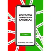 Постер книги Искусство приумножения капитала