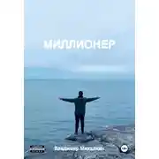 Постер книги Миллионер