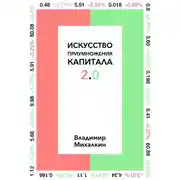 Постер книги Искусство приумножения капитала 2.0