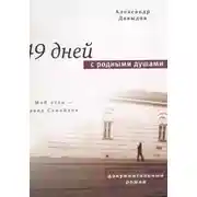 Постер книги 49 дней с родными душами