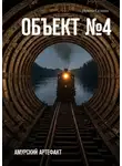 Ирина Селина - Объект №4. Амурский артефакт