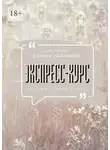 Есения Ушакова - Экспресс-курс по рунам Старшего Футарка