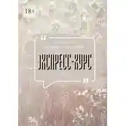 Постер книги Экспресс-курс по рунам Старшего Футарка