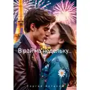 Постер книги В рай на недельку
