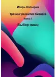 Игорь Копырин - Трекинг развития бизнеса. Книга 1. Выбор ниши