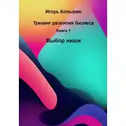 Постер книги Трекинг развития бизнеса. Книга 1. Выбор ниши