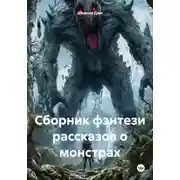 Постер книги Сборник фэнтези рассказов о монстрах