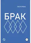 Леся Орбак - Брак