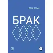 Постер книги Брак