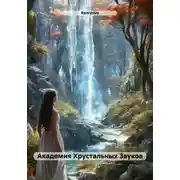 Постер книги Академия Хрустальных Звуков