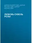 Дарья Ишметова - Любовь сквозь розы