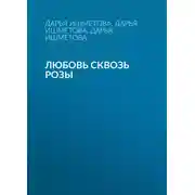 Постер книги Любовь сквозь розы