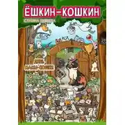 Постер книги Ёшкин-Кошкин. День мамы-кошки