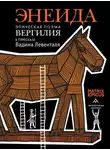 Эпосы, легенды и сказания - Энеида. Эпическая поэма Вергилия в пересказе Вадима Левенталя