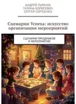 Андрей Парачук - Сценарии Успеха: искусство организации мероприятий. Сценарии праздников и мероприятий