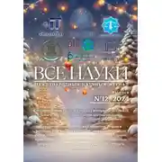 Постер книги Все науки. №12, 2024. Международный научный журнал
