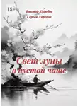 Виктор Харебов - Свет луны в пустой чаше. Из цикла «Хроники стародавних царств»