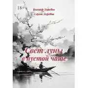 Постер книги Свет луны в пустой чаше. Из цикла «Хроники стародавних царств»