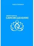 Олеся Гершман - Эффективное самоисцеление