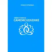 Постер книги Эффективное самоисцеление