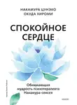 Окуда Хироми - Спокойное сердце. О счастье принятия и умении идти дальше. Обнимающая мудрость психотерапевта Накамура-сенсея