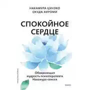 Постер книги Спокойное сердце. О счастье принятия и умении идти дальше. Обнимающая мудрость психотерапевта Накамура-сенсея