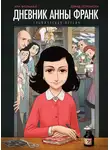 Анна Франк - Дневник Анны Франк: графическая версия
