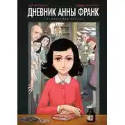 Постер книги Дневник Анны Франк: графическая версия