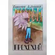 Постер книги Прохожий