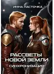Инна Ласточка - Рассветы новой Земли. Синхронизация