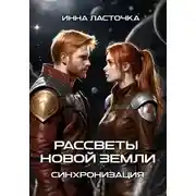 Постер книги Рассветы новой Земли. Синхронизация