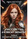 Инна Ласточка - Рассветы новой Земли. Тайны космического цветка