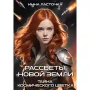 Постер книги Рассветы новой Земли. Тайны космического цветка