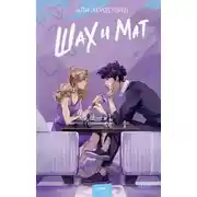 Постер книги Шах и мат