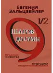Евгения Зальцзейлер - 9½ шагов до сумы. Вредные советы будущим предпринимателям