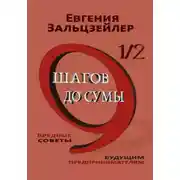Постер книги 9½ шагов до сумы. Вредные советы будущим предпринимателям