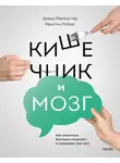Дэвид Перлмуттер - Кишечник и мозг. Как кишечные бактерии исцеляют и защищают ваш мозг