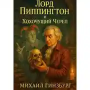 Постер книги Лорд Пиппингтон и Хохочущий Череп